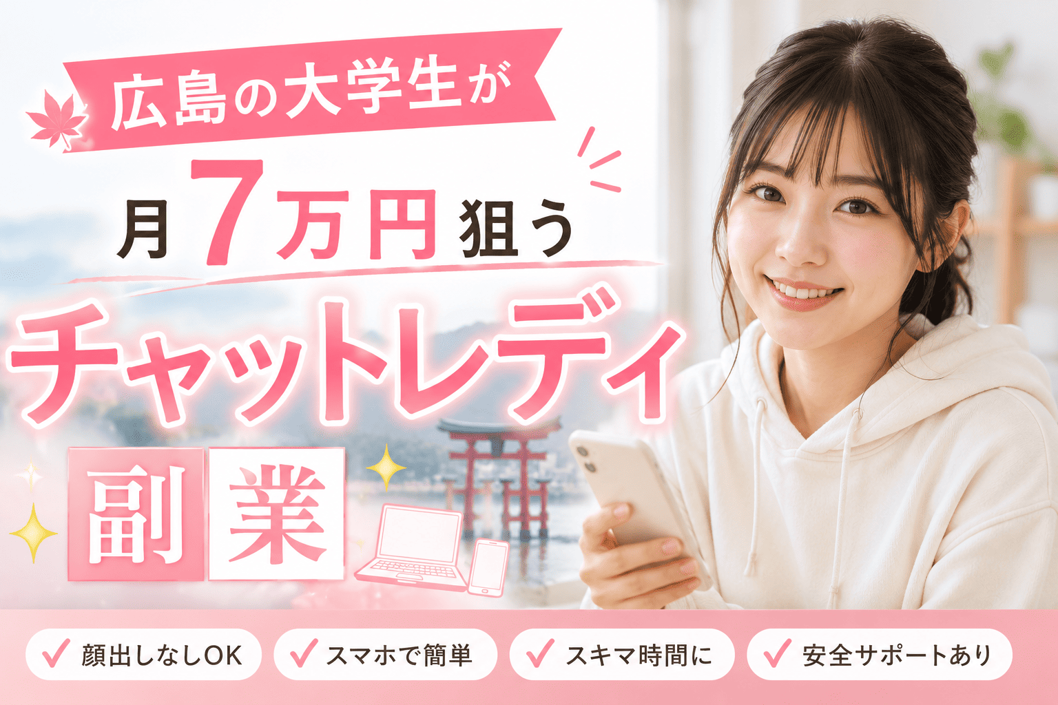 広島の大学生が月7万円狙うチャットレディ副業