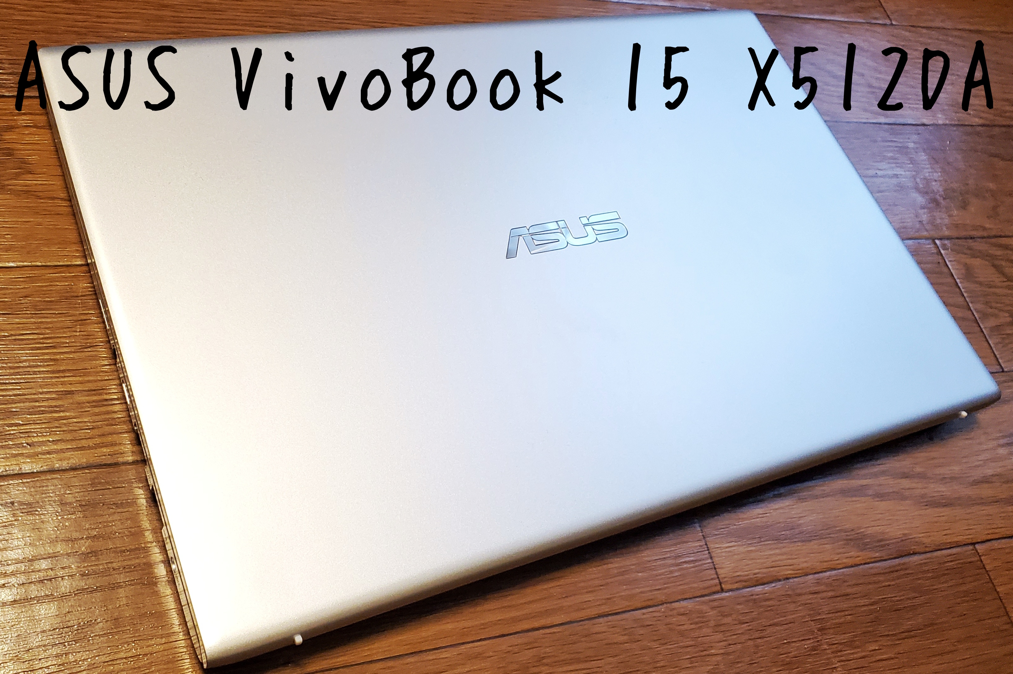 ASUS 【VivoBook 15 X512DA】ファーストインプレッション！感想と１ 